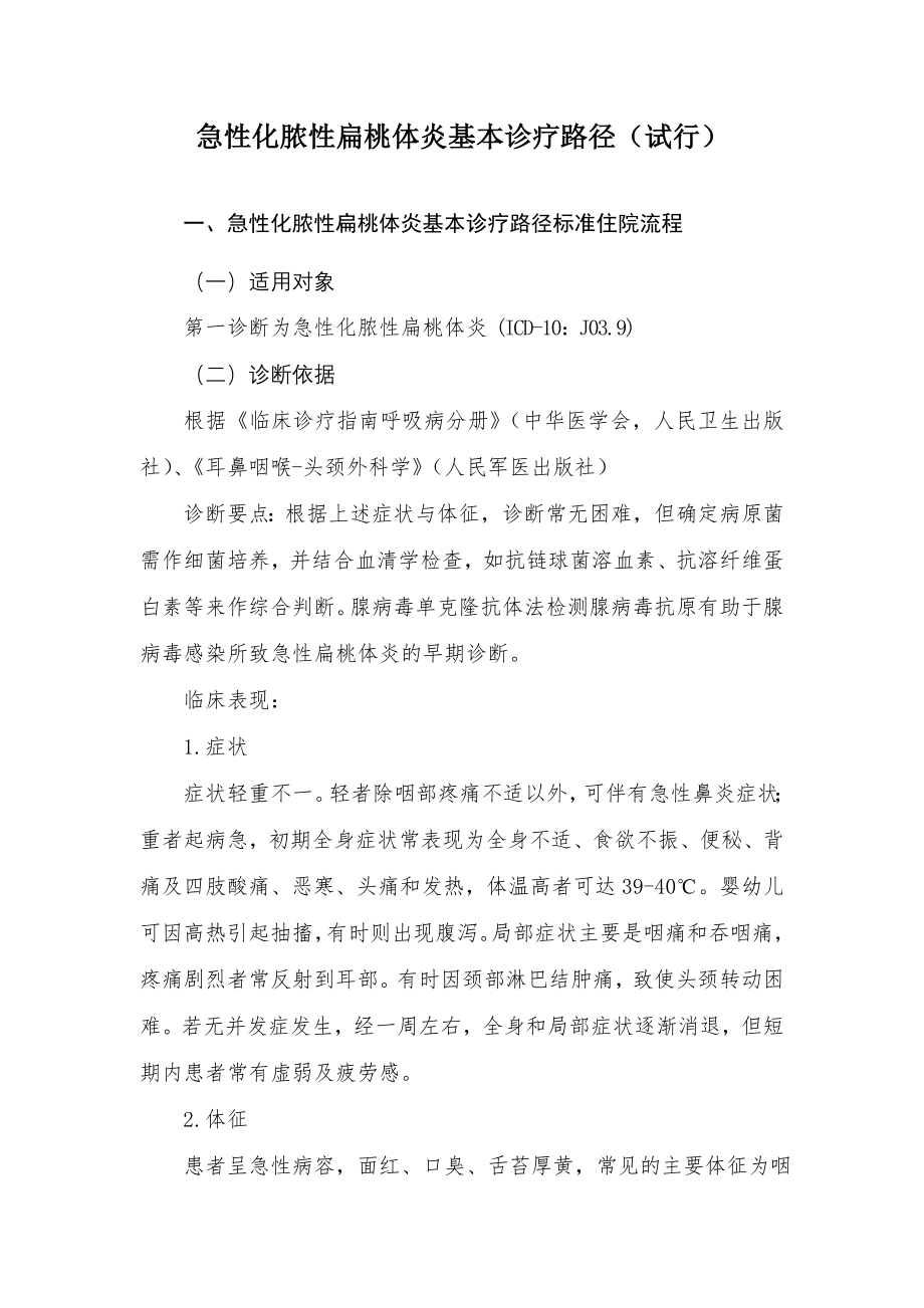 急性化脓性扁桃体炎基本诊疗路径(试行).doc_第1页