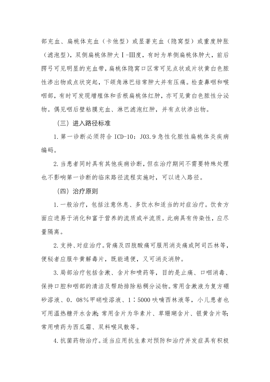 急性化脓性扁桃体炎基本诊疗路径(试行).doc_第2页