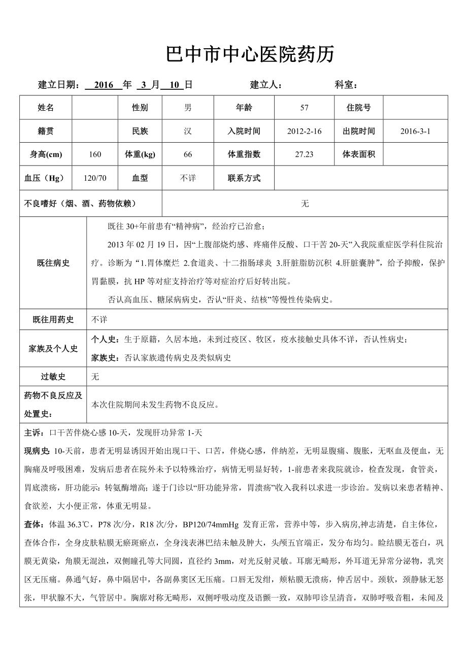 药历--胃溃疡、2型糖尿病.doc_第1页