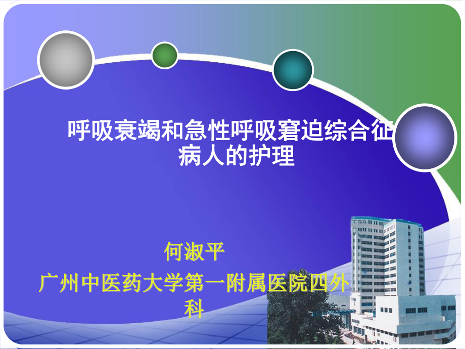 呼吸衰竭和急性呼吸窘迫综合征.ppt_第1页