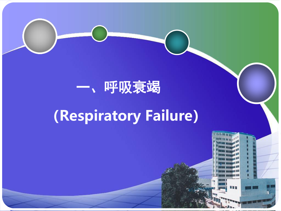 呼吸衰竭和急性呼吸窘迫综合征.ppt_第2页