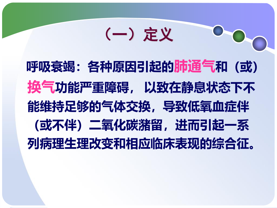 呼吸衰竭和急性呼吸窘迫综合征.ppt_第3页