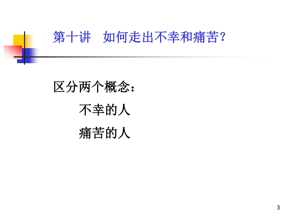 如何走出痛苦及不幸.ppt_第3页