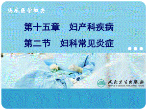 妇科炎症概述.ppt