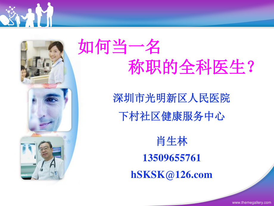 如何当一名称职的全科医生.ppt_第3页