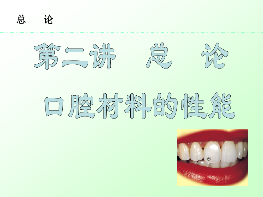 总论熔点和凝固点在口腔内使用的材料例如印模材料.ppt_第1页