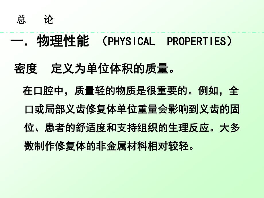 总论熔点和凝固点在口腔内使用的材料例如印模材料.ppt_第2页