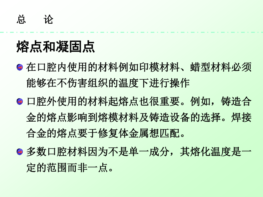 总论熔点和凝固点在口腔内使用的材料例如印模材料.ppt_第3页