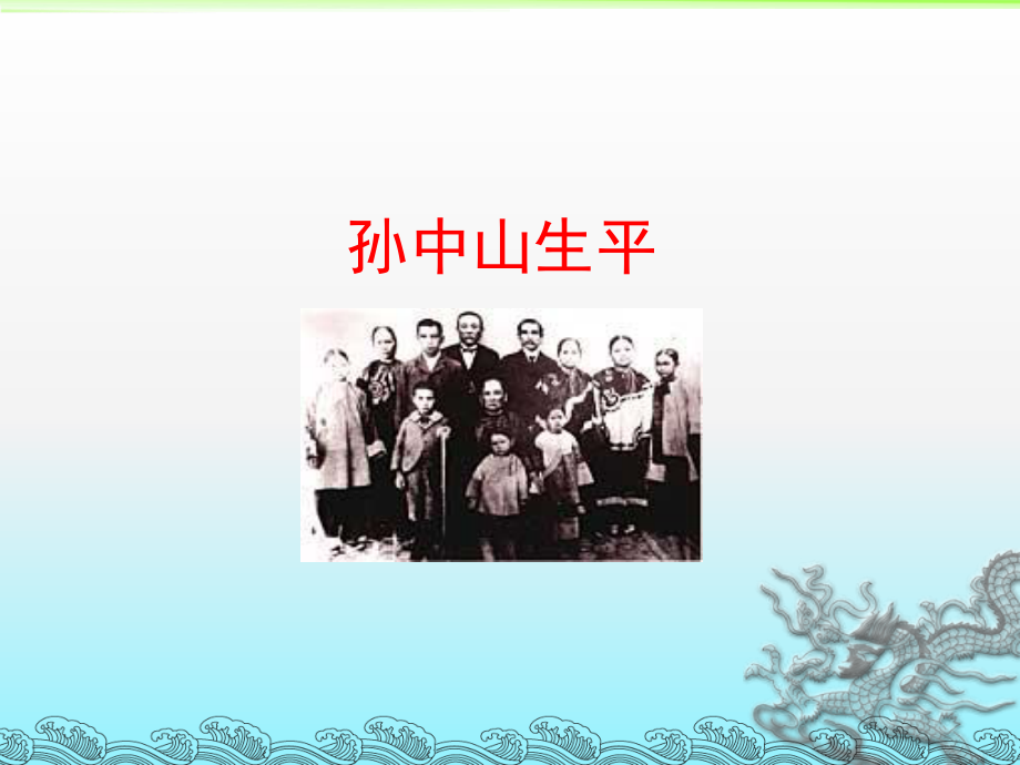 孙中山精神--班会剖析.ppt_第2页