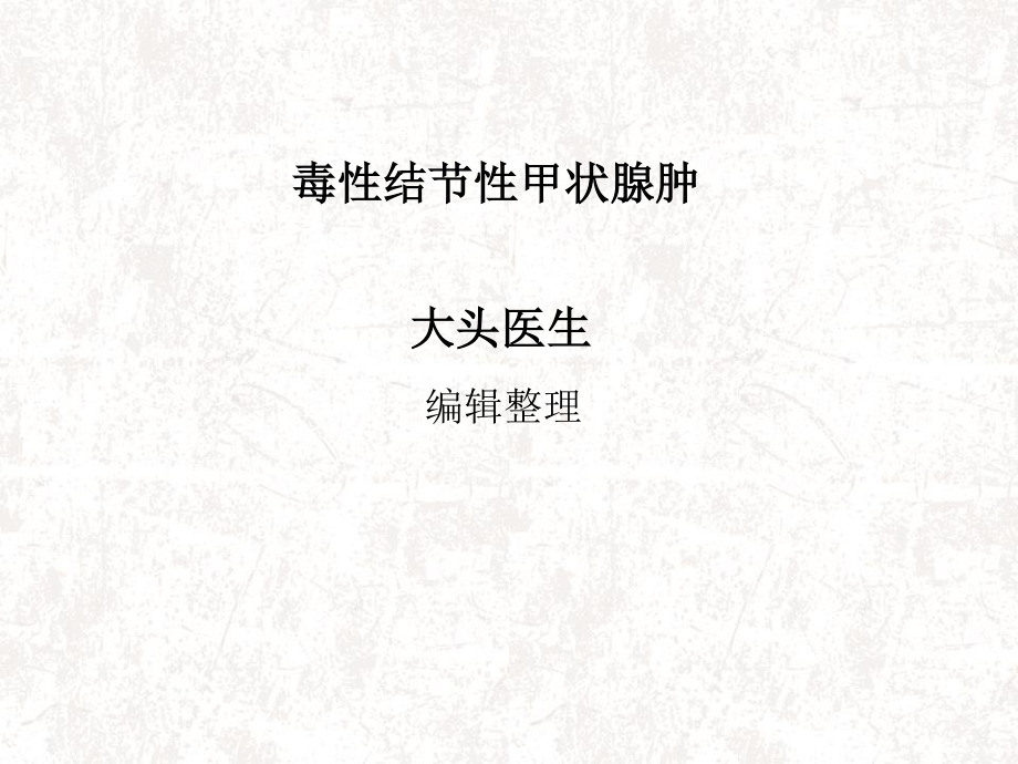 毒性结节性甲状腺肿.ppt_第1页