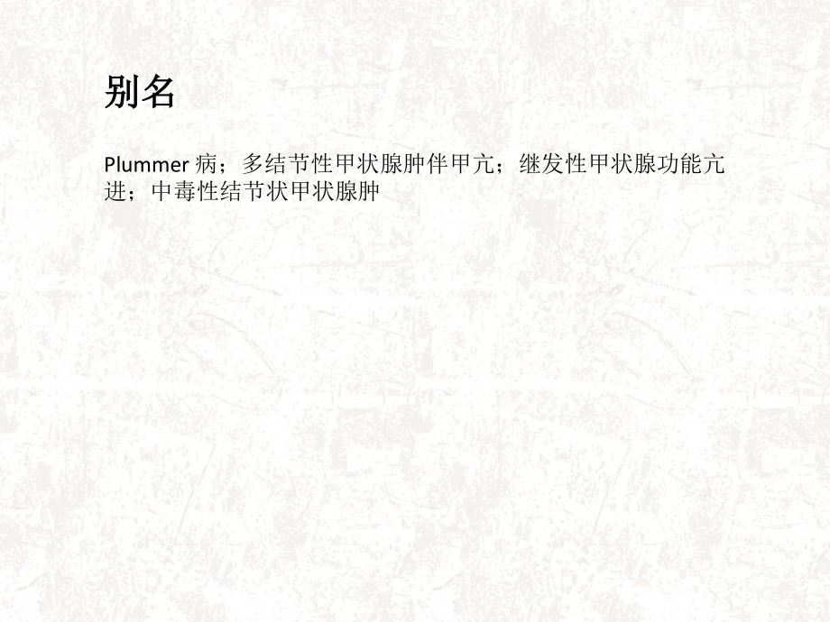 毒性结节性甲状腺肿.ppt_第3页