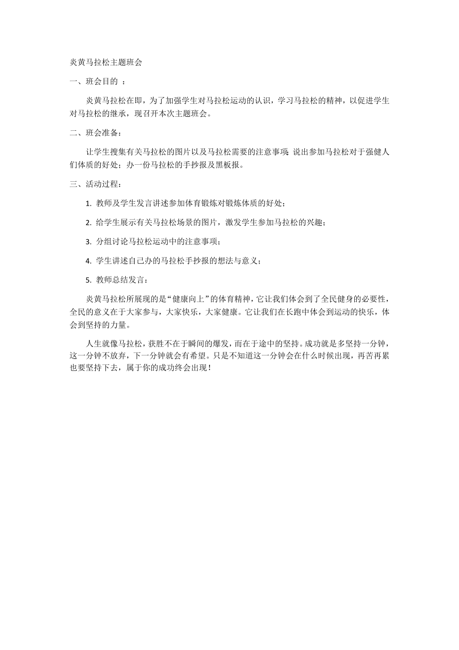 四二班炎黄马拉松主题班会.docx_第1页