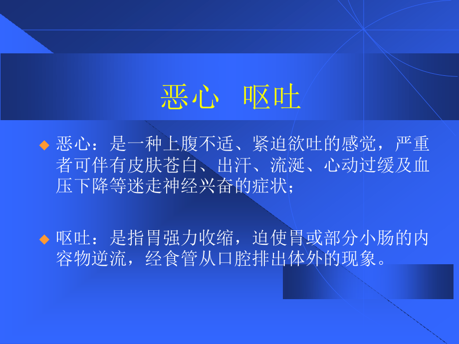 恶心、呕吐-呕血、便血.ppt_第1页