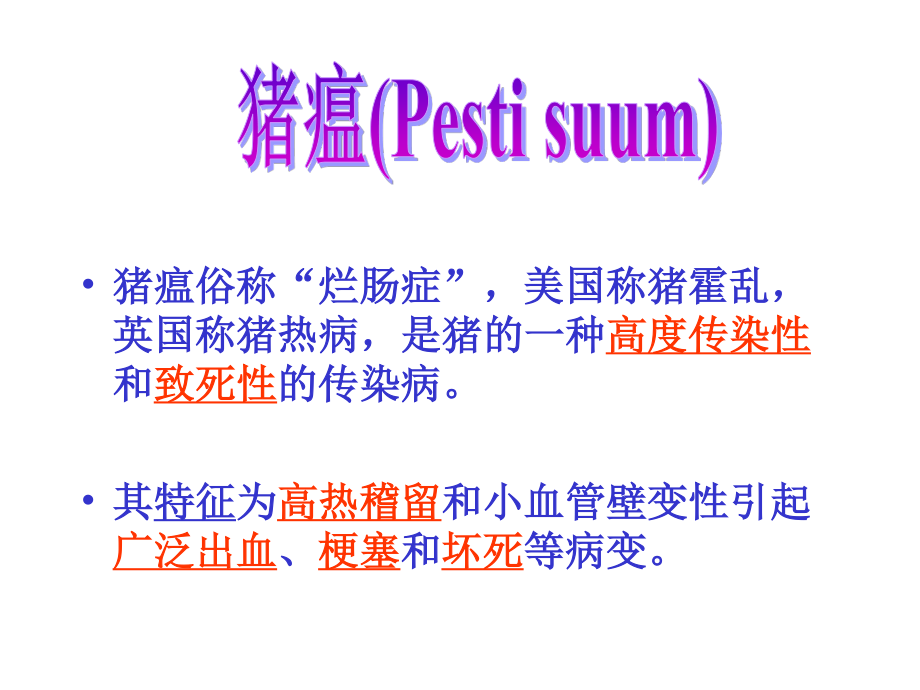 猪的常见传染病.ppt_第3页