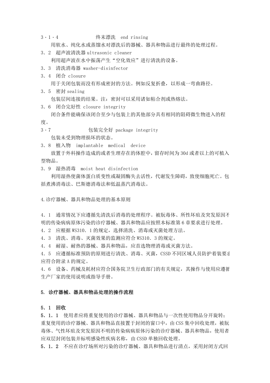 最新XX人民医院清洗消毒及灭菌技术操作规范.doc_第2页