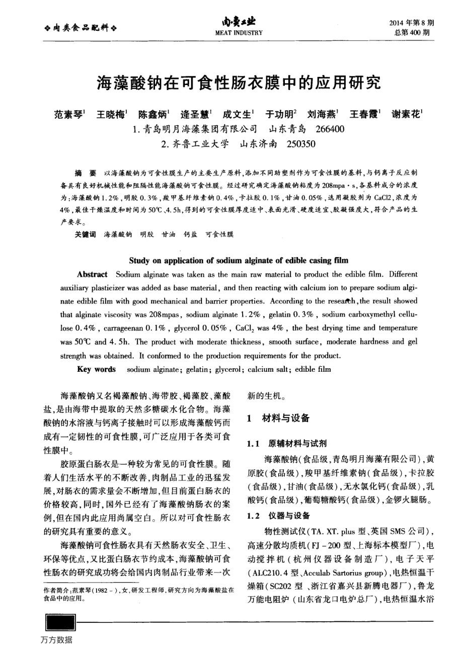 海藻酸钠在可食性肠衣膜中的应用研究.pdf_第1页