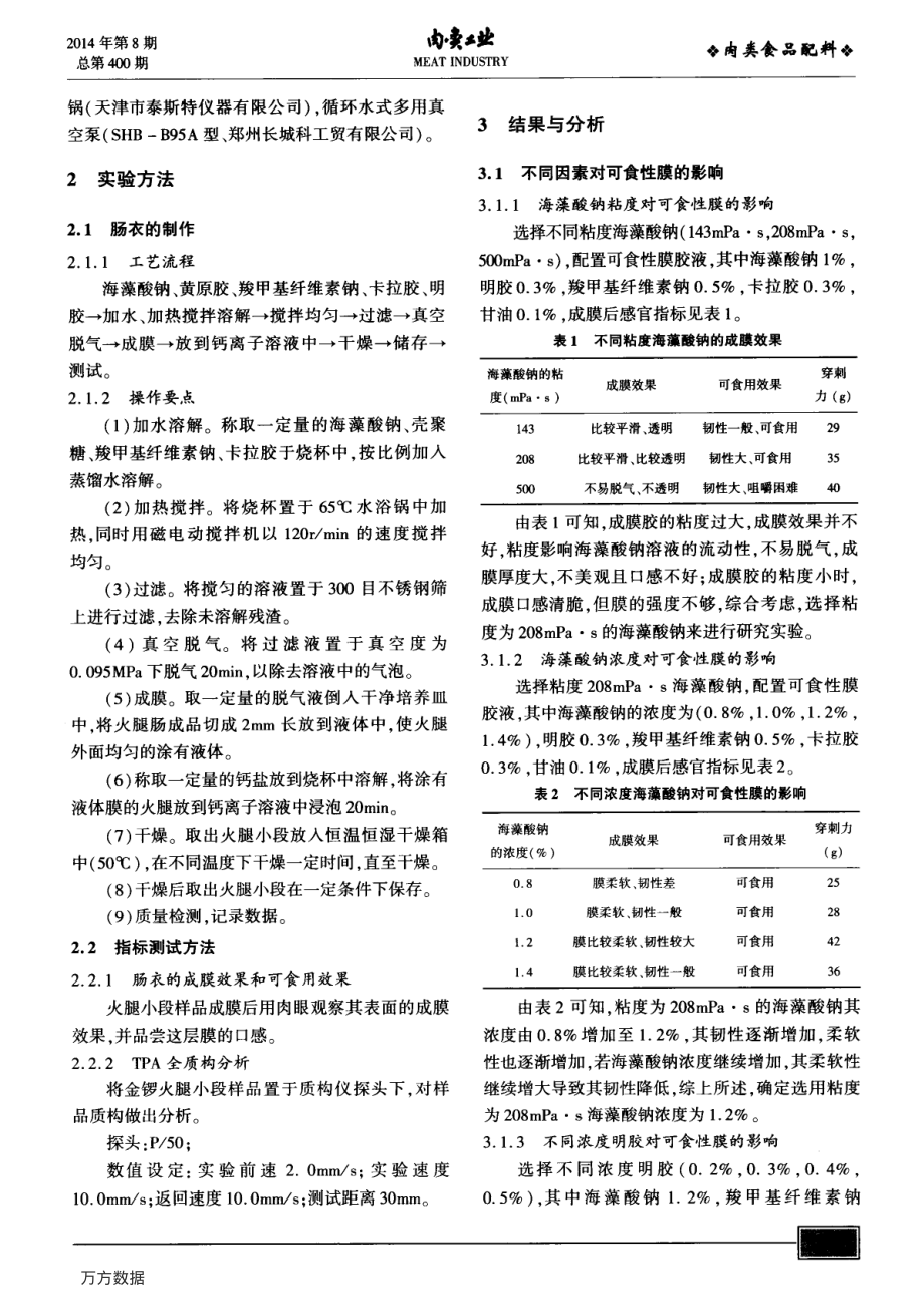 海藻酸钠在可食性肠衣膜中的应用研究.pdf_第2页