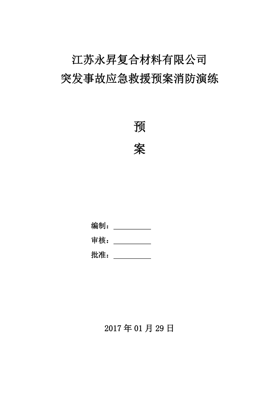 突发事故应急救援预案消防演练.doc_第1页