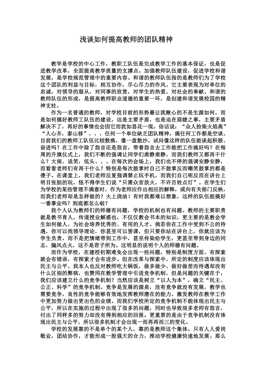 浅谈如何提高教师的团队精神.doc_第1页