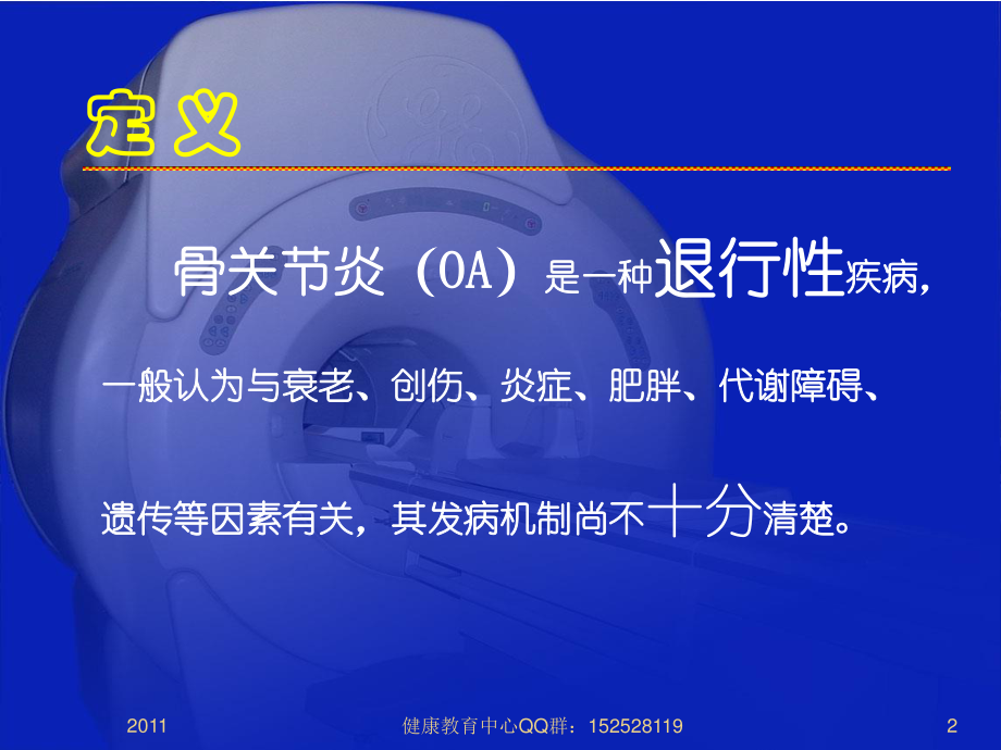 潘良春2《骨关节炎的家庭防治》.ppt_第2页