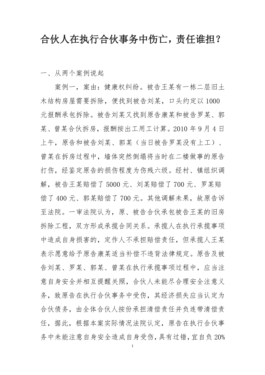 合伙人在执行合伙事务中伤亡-如何受偿.doc_第1页