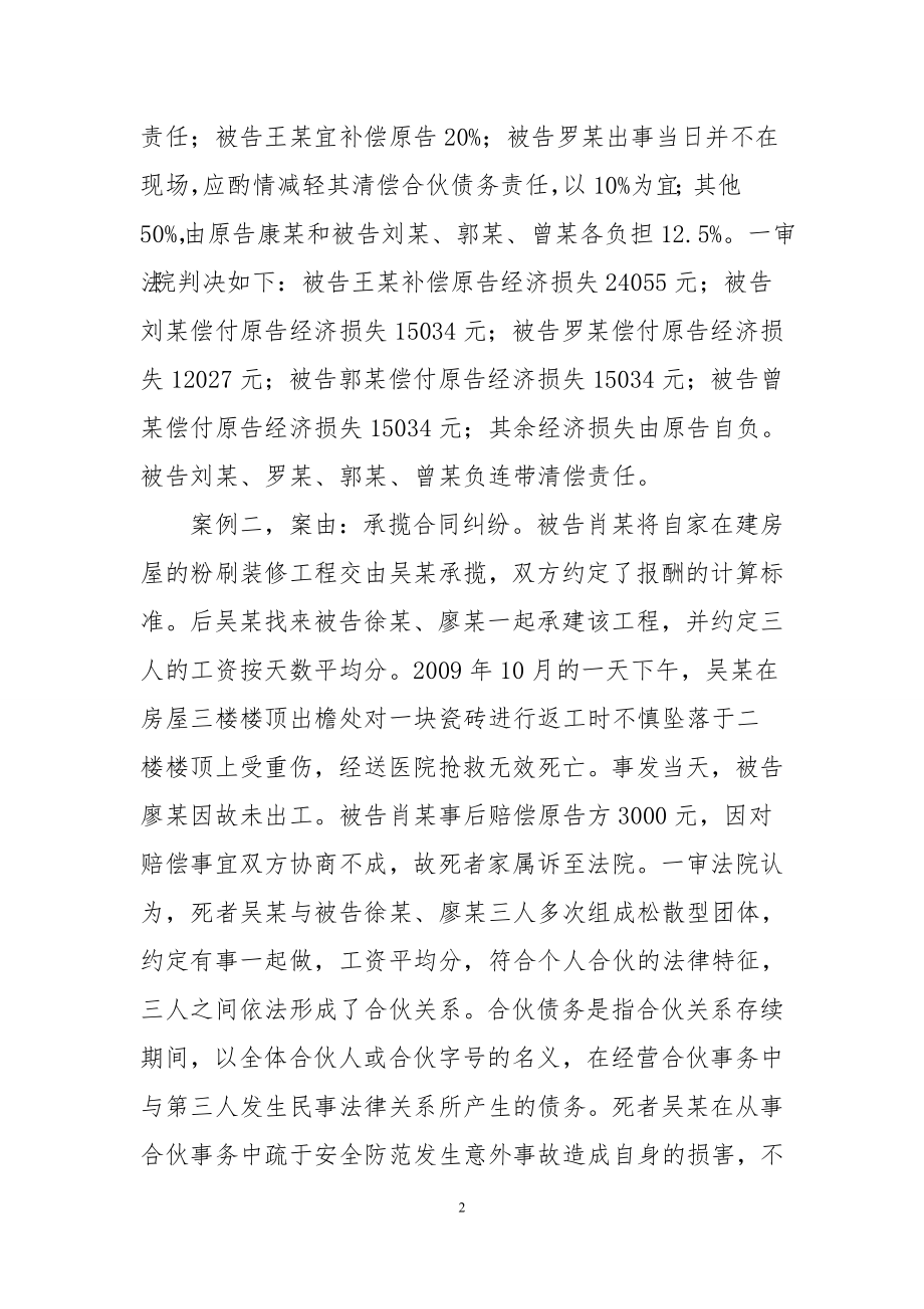 合伙人在执行合伙事务中伤亡-如何受偿.doc_第2页