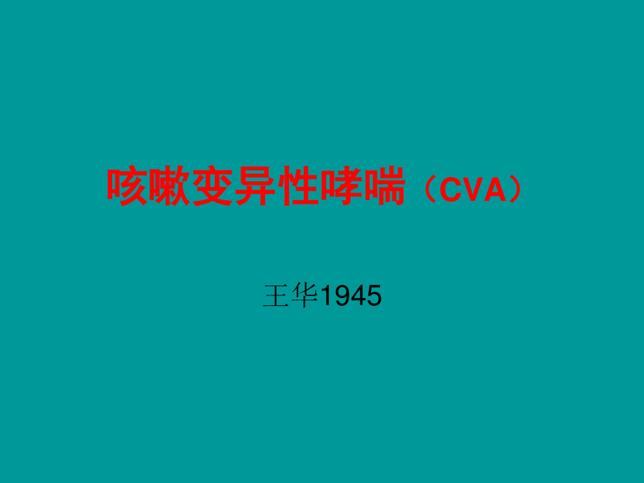 咳嗽变异性哮喘(CVA)描述.ppt_第1页