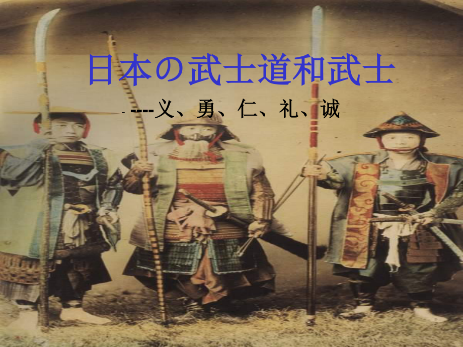 日本武士道精神.ppt_第1页