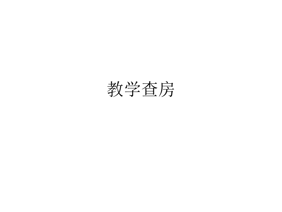 教学查房如何开展.ppt_第1页