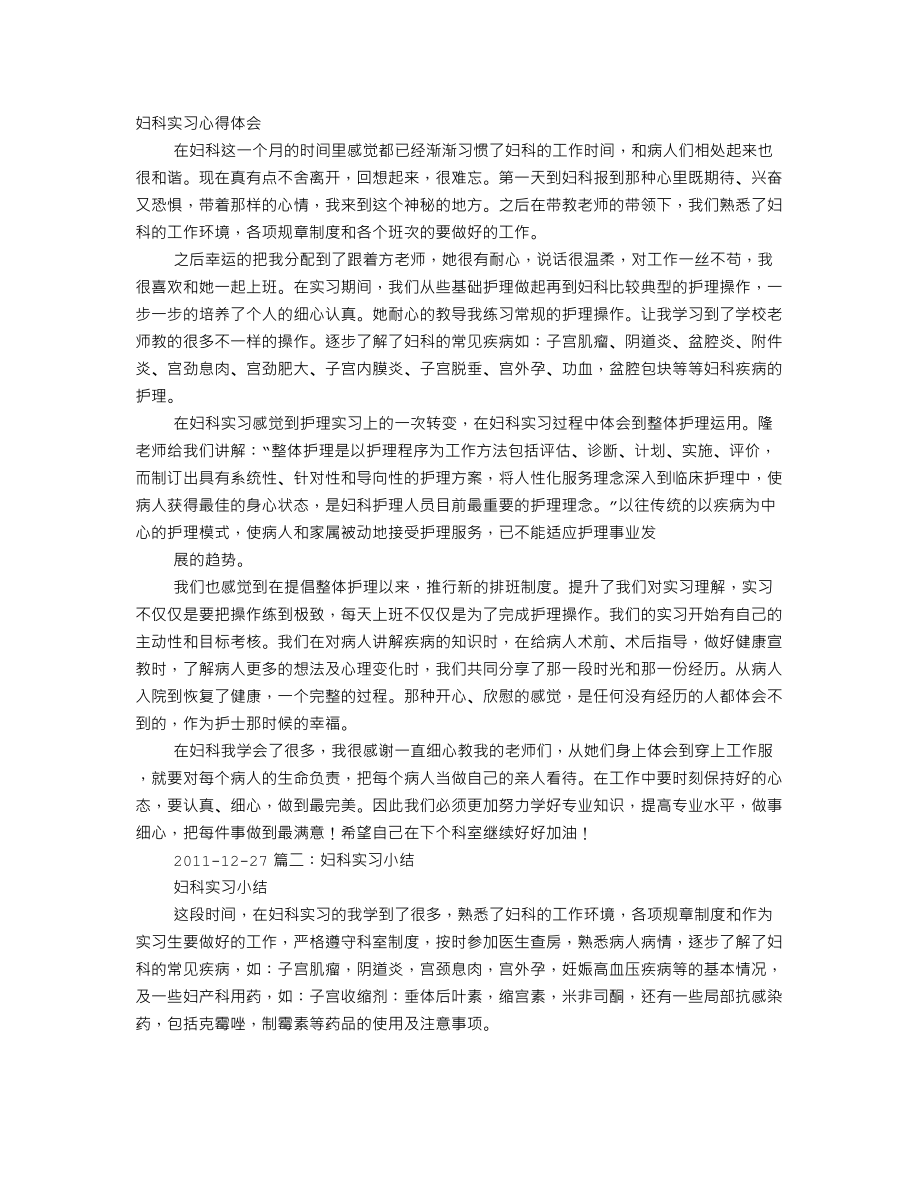 妇科实习心得体会.doc_第1页