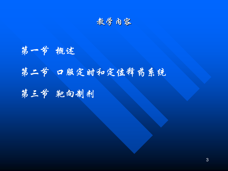 药剂学——-缓、控释制剂.ppt_第3页