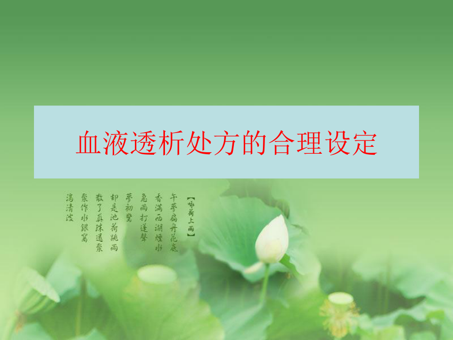 血液透析处方的合理设定.ppt_第1页