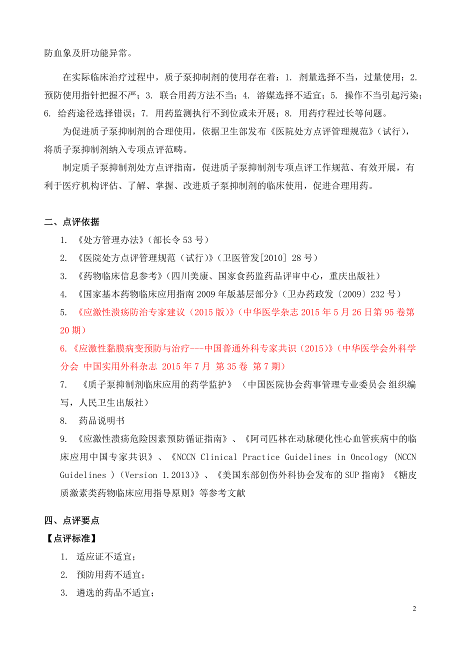 四川省质子泵抑制剂处方点评指南.doc_第2页