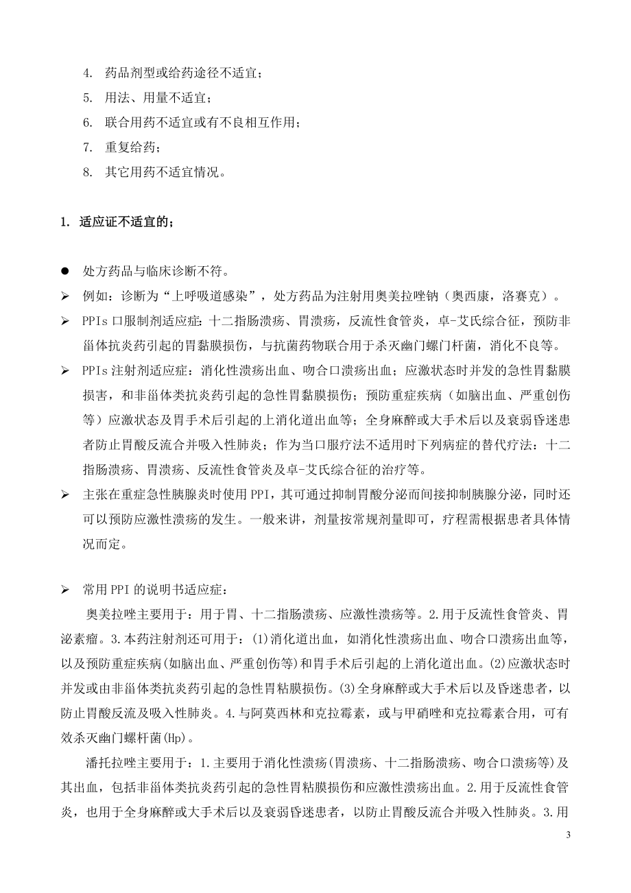 四川省质子泵抑制剂处方点评指南.doc_第3页