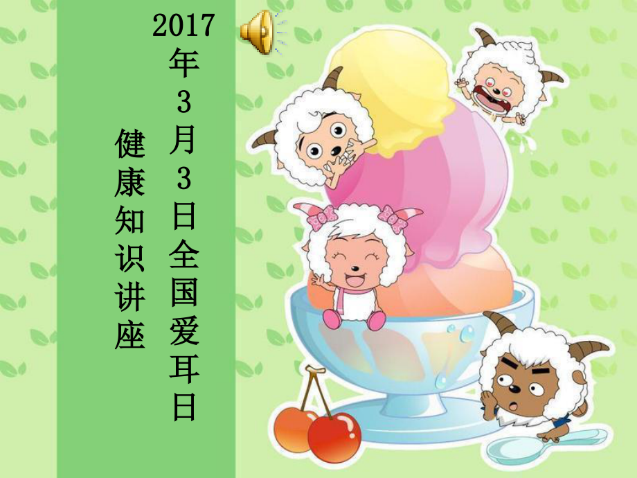 幼儿园爱耳日健康知识讲座.ppt_第1页