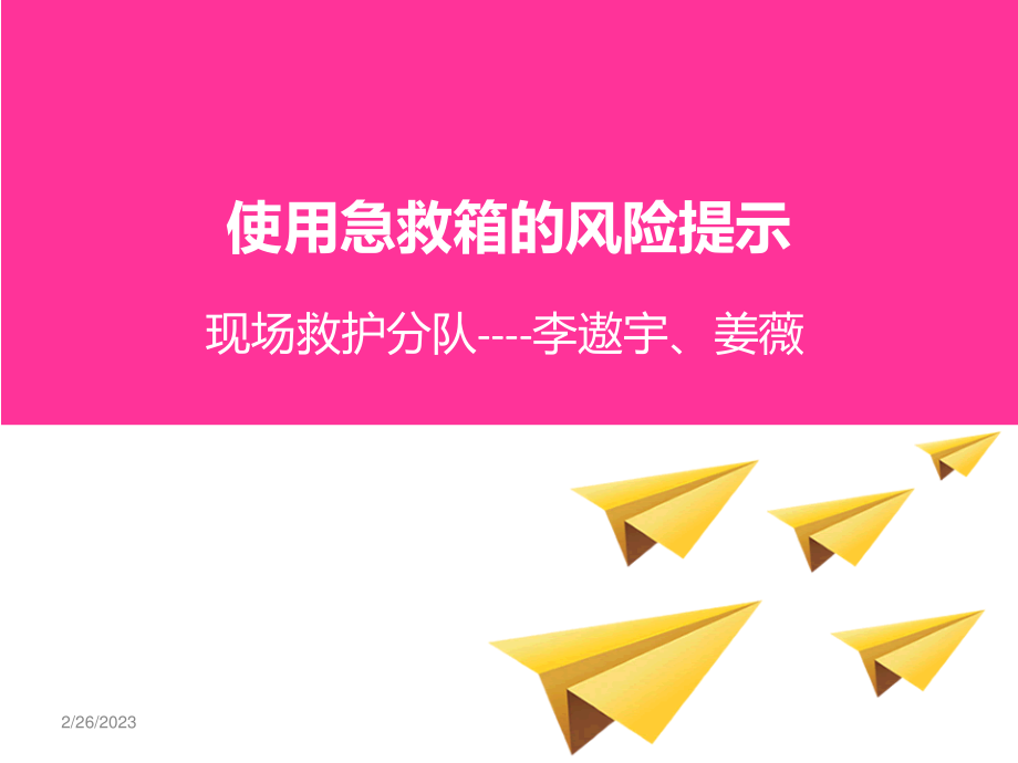 急救箱使用的风险提示.ppt_第1页