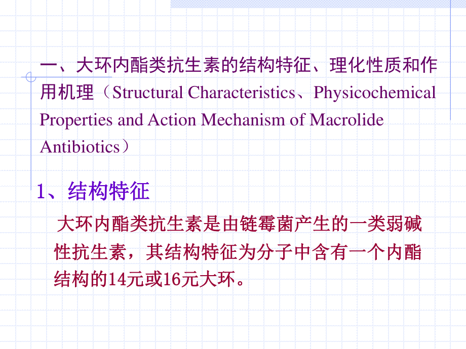 大环内酯类抗生素ppt.ppt_第3页