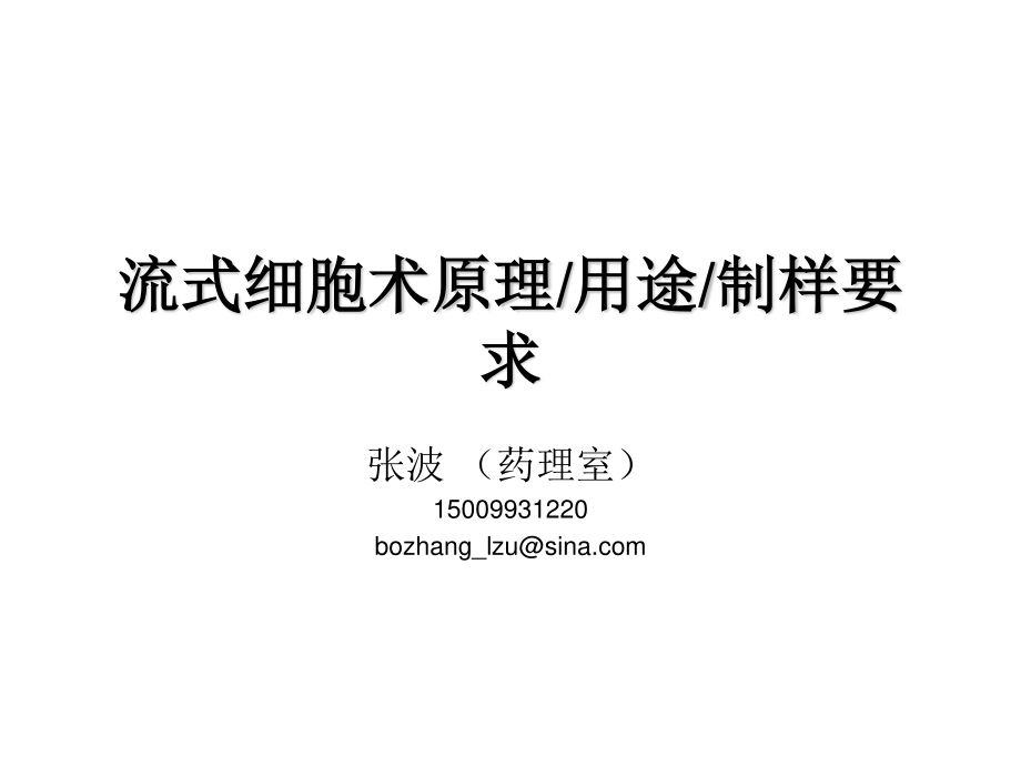 流式细胞术简介.ppt_第1页