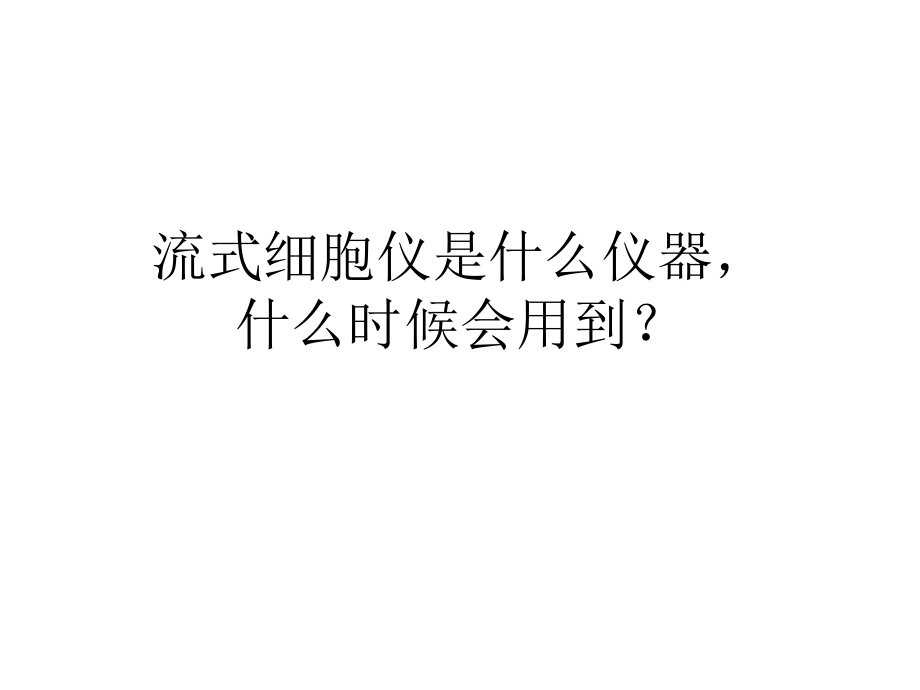 流式细胞术简介.ppt_第2页