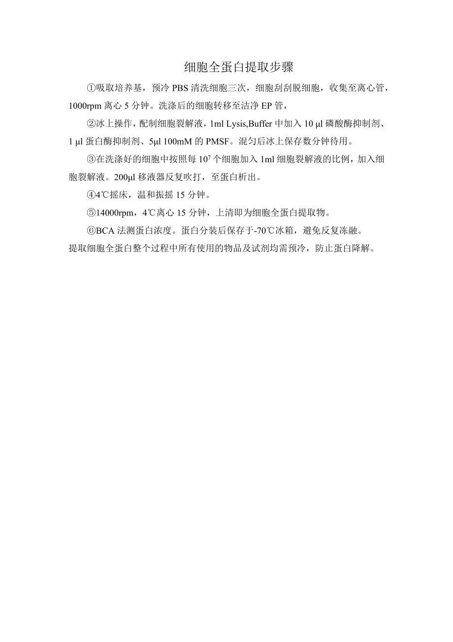 提取细胞全蛋白操作方法.docx_第1页