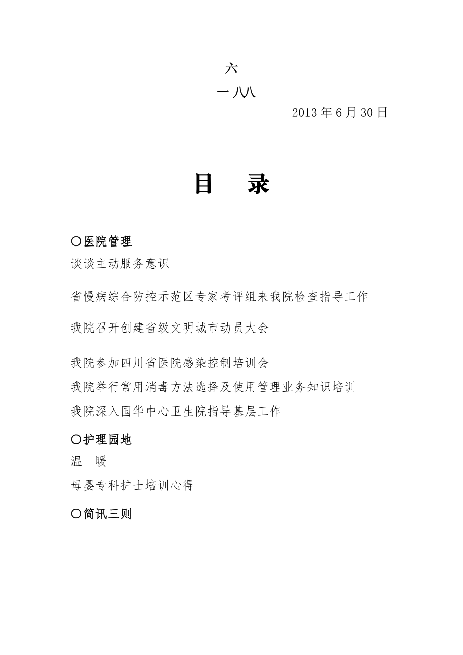 四川省慢病综合防控示范区专家考评组来我院考评-旺苍县人民医院.doc_第1页