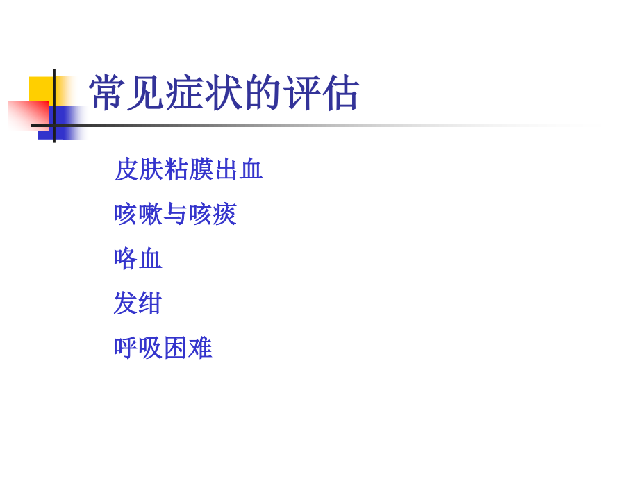 常见症状：皮肤粘膜出血、咳嗽咳痰、咯血、发绀、呼吸困难讲义.ppt_第1页