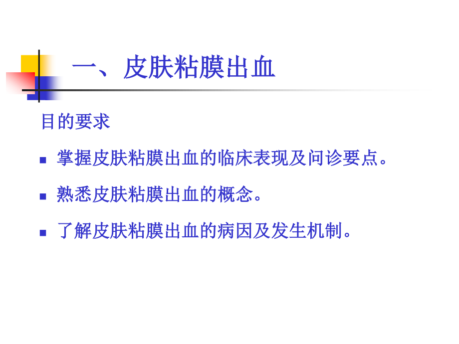 常见症状：皮肤粘膜出血、咳嗽咳痰、咯血、发绀、呼吸困难讲义.ppt_第2页