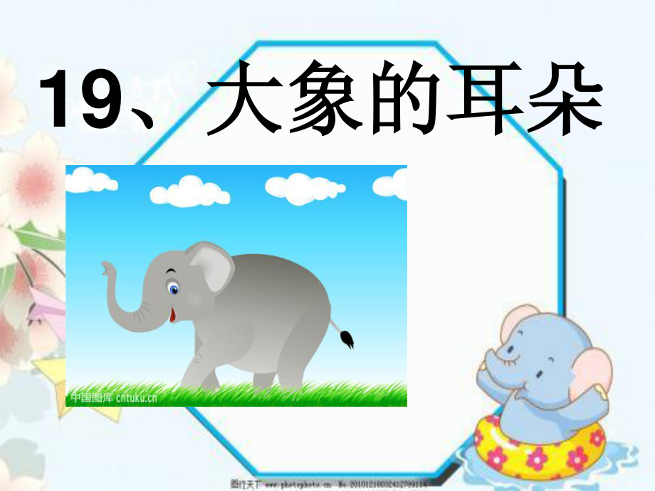 大象的耳朵第二课时.ppt_第1页