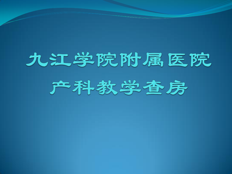 妊娠期糖尿病教学查房.pptx_第2页