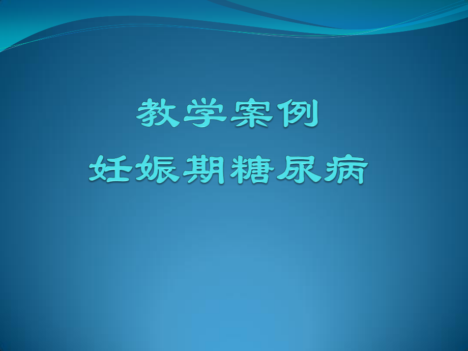 妊娠期糖尿病教学查房.pptx_第3页