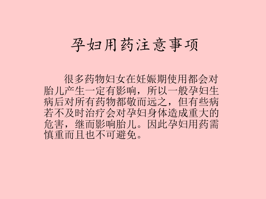 孕妇用药注意事项.ppt_第1页