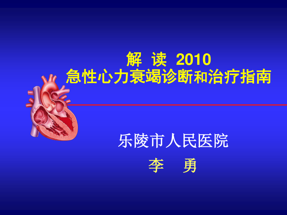 爱医资源-急性心衰指南-1-李勇.ppt_第1页