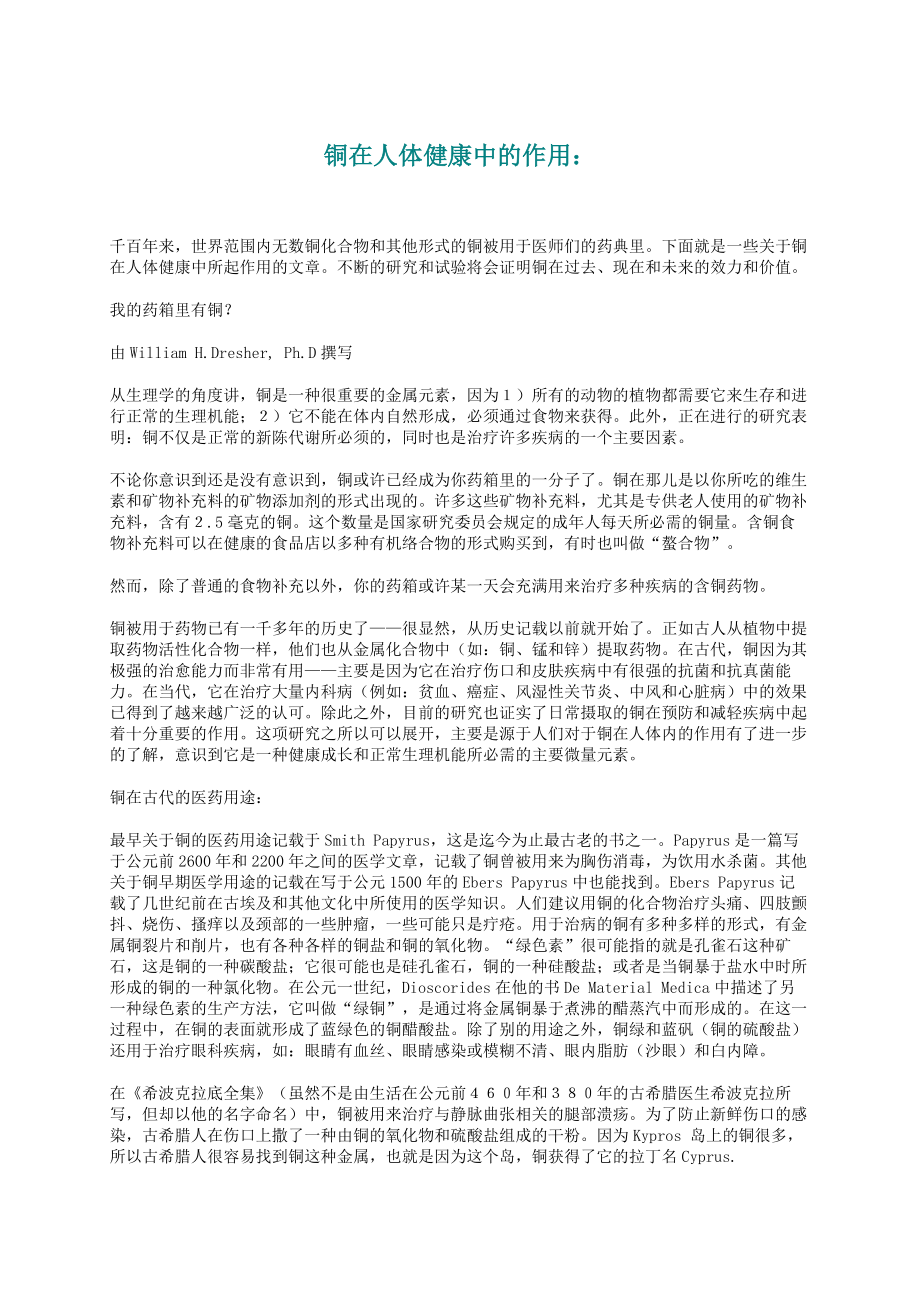 铜在人体健康中的作用.doc_第1页