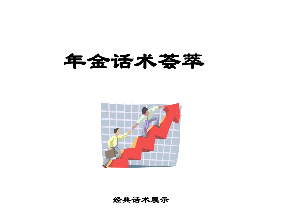 年金话术.ppt_第1页